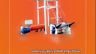 دستگاه تولید طاقه نایلون و نایلکس