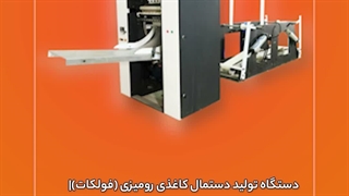 دستگاه تولید دستمال کاغذی رومیزی (فولکات)