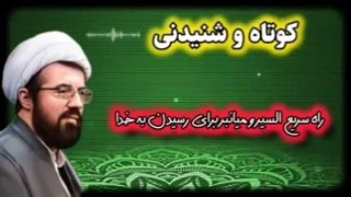 راه سریع السیر و میانبر برای رسیدن به خدا ... سخنرانی استاد عالی