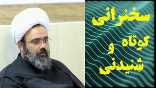 بیاییم کینه نداشته باشیم و باهم دوست باشیم. سخنرانی کوتاه و شنیدنی استاد دانشمند