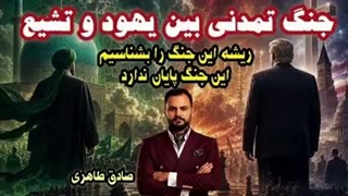 جنگ تمدنی آخر زمانی بین یهود و تشیع ریشه جنگ را بشناسید( صادق طاهری)