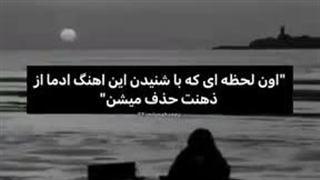 اون لحظه برای بعضیا خوبه و برا بعضیا بد...