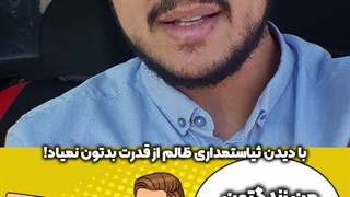 بین اسلام و مسلمان‌نما فرق بذاریم! | زین الله امینی