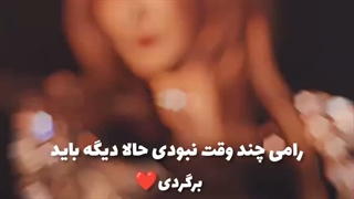 چند روزی از یک سال نبودنت میگذره چیه نمیخوای برگردی... برگرد دیگه...