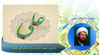 اهل بیت علیهم السلام صراط مستقیم الهی هستند