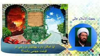 آیا امکان دارد بهشتیان برزخی در قیامت جهنمی باشند!؟