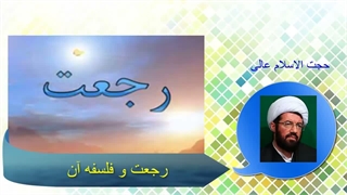 رجعت و فلسفه آن
