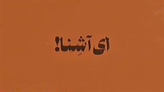 بُگْذََر زِ مَنْ اِی آشِنا⁦(⁠◕⁠ᴗ⁠◕⁠✿⁠)⁩