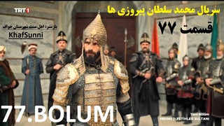 سریال ترکی محمد سلطان پیروزی ها قسمت 77 زیرنویس فارسی Mehmed فصل سوم