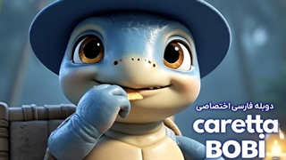 انیمیشن لاک پشت بابی با دوبله فارسی / Caretta Bobi 2025