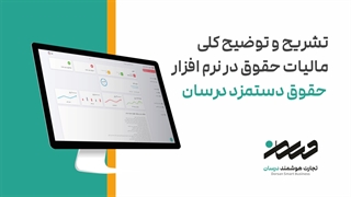 تشریح و توضیح کلی مالیات حقوق در نرم افزار حقوق دستمزد درسان