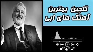 گلچین آهنگ های قدیمی ابی ریمیکس | تالار تشریفات در تهران ۰۹۳۶۳۶۶۰۴۷۸