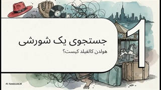 رمان ناطور دشت | جی دی سلینجر