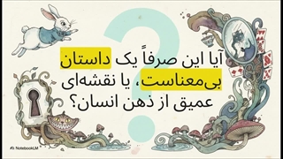رمان آلیس در سرزمین عجایب | لوئیس کارول