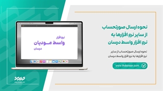 نحوه ارسال صورتحساب از سایر نرم افزارها به نرم افزار واسط درسان