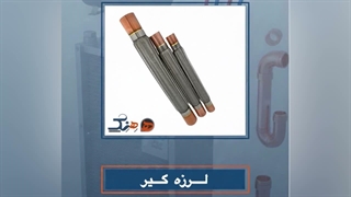 لرزه گیر