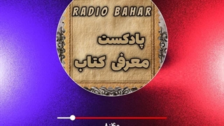 پادکست معرفی کتاب