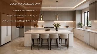 انتخاب یراق آلات کابینت آنتی فینگر