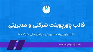 دانلود قالب پاورپوینت شرکتی | 48 اسلاید مدیریتی حرفه‌ای