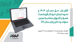 افزایش حق مسکن 1404 و نحوه اصلاح خودکار قراردادها؛با آموزش محاسبه عیدی، سنوات
