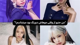 منم جنی رو از اون موقع که موهاش دو رنگ‌بود میشناسمم....
