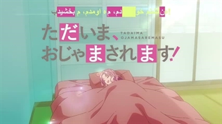 انیمه من برگشتم، ببخشید مزاحم شدم! Tadaima, Ojamasaremasu! قسمت 9