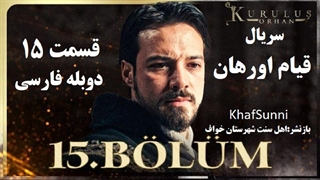 سریال قیام اورهان قسمت 15 دوبله فارسی دوساعته فصل 1 اول Kurulus Orhan