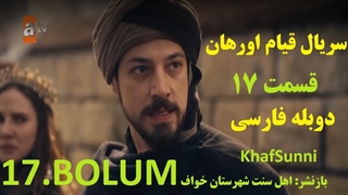 سریال قیام اورهان قسمت 17 دوبله فارسی دوساعته فصل 1 اول Kurulus Orhan