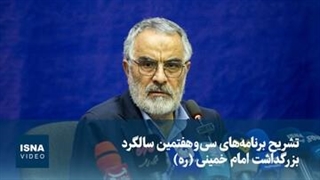 تشریح برنامه‌های سی و هفتمین سالگرد بزرگداشت امام خمینی (ره)