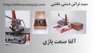 عنوان: سیت تراش دستی مگنتی | ابزار حرفه‌ای سیت‌تراشی صنعتی | آلفا صنعت پاژی