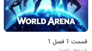 بازی جهانی قسمت اول فصل اول