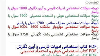 سوالات استخدامی نگهبانی شرکت رایمند انرژی آروین ( شرکت پیمانکاری شرکت توزیع نیروی برق تبریز ) 1405