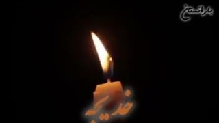 روضه حضرت خدیجه