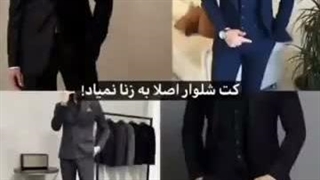 واکنشم وقتی میگن کت و شلوار به زنان نمیاد