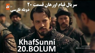 سریال قیام اورهان قسمت 20 دوبله فارسی دوساعته فصل 1 اول Kurulus Orhan  Kurulus Orhan @KhafSunni Farsi - S01E20 720p