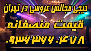 گلچین بهترین موزیک های امید برای عروسی و مهمانی و جشن