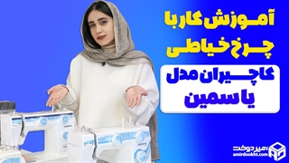 چگونگی کار با چرخ خیاطی یاسمین کاچیران(نخکشی، روغنکاری،گلدوزی)