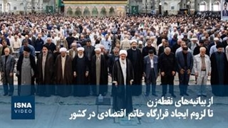 از بیانیه‌های نقطه‌زن تا لزوم ایجاد قرارگاه خاتم اقتصادی در کشور