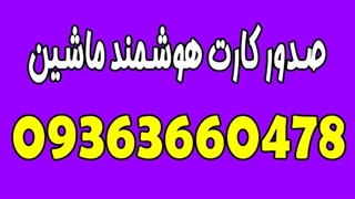 فعال سازی کارت هوشمند کامیون 09363660478 | ثبت نام کارت هوشمند خودرو سنگین