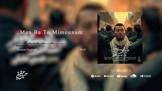 موزیک جدید من با تو میمونم | حسین حقیقی