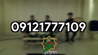 رزرو گروه موسیقی مراسم ختم و چهلم | 09121777109