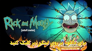 انیمیشن ریک و مورتی Rick and Morty فصل نهم قسمت 3 با زیرنویس چسبیده فارسی