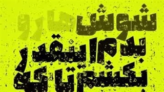 تابستون داره میاد کم کم ..... بلاخره