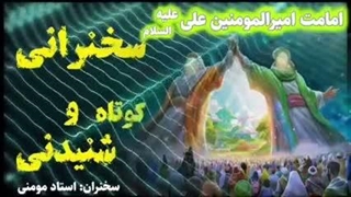 اثبات ولایت و امامت حضرت علی علیه السلام به صورت عقلی به زبان ساده . استاد مومنی