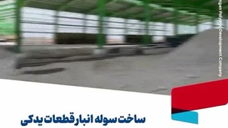 گزارش تصویری از پیشرفت ساخت انبار لوازم یدکی شرکت توسعه پلیمر کنگان