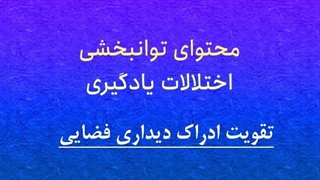 محتوای توانبخشی: تقویت ادراک فضایی