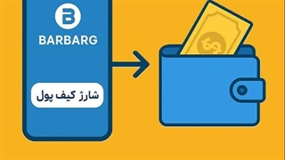 تغییر شماره باربرگ 09363660478 | ثبت باربرگ