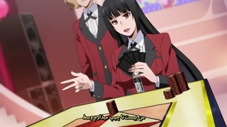 انیمه قمار باز فصل 1 قسمت 11 زیرنویس فارسی (Kakegurui)