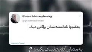اقای مشاور راهبری رئیس‌ مجلس هنوز آنقدری از حاج قاسم نگذشته که صحبت‌های ایشان را از یاد برده باشیم،