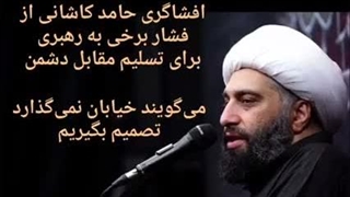 صحبت‌های مهم حامد کاشانی درباره پشت‌پرده فشار به رهبری      و خنثی کردن این فشار با حضور مردم در خیابان